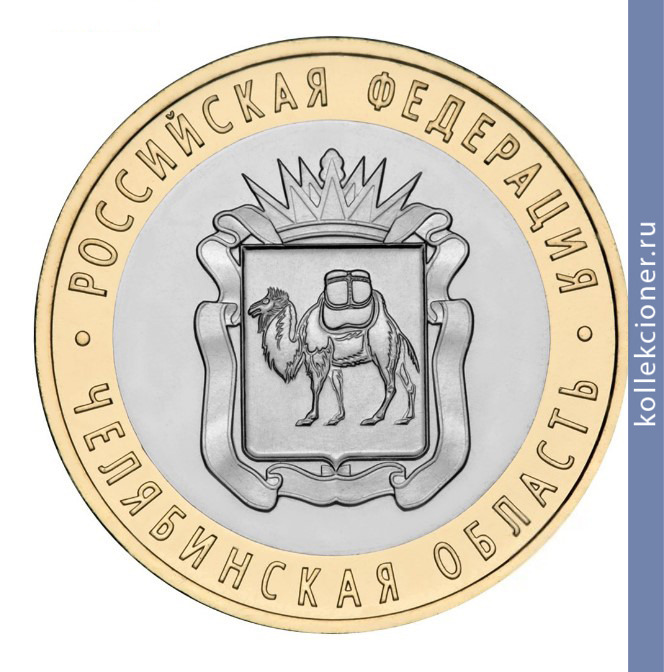 Full 10 rubley 2014 goda chelyabinskaya oblast
