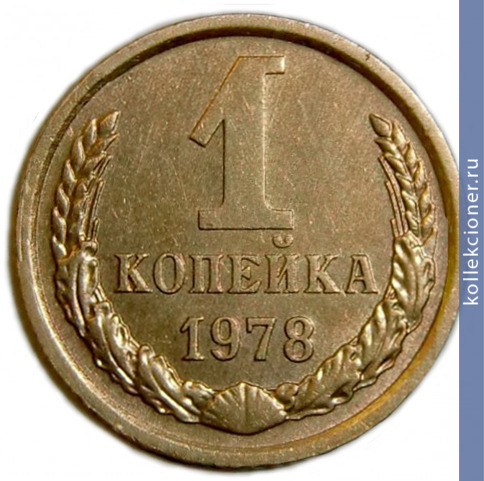 Full 1 kopeyka 1978 g
