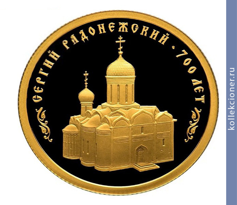 Full 50 rubley 2014 goda 700 letie so dnya rozhdeniya prepodobnogo sergiya radonezhskogo