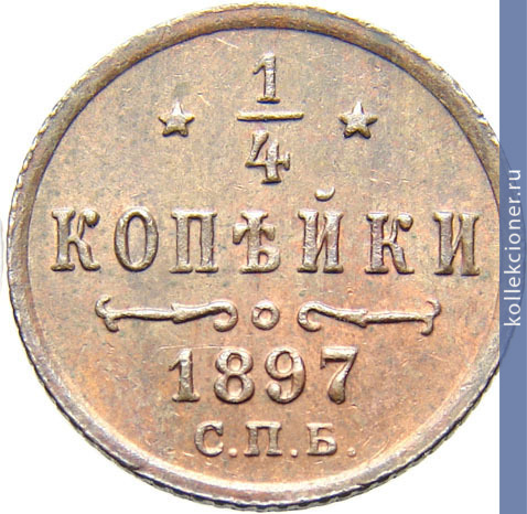 Full 1 4 kopeyki 1897 goda spb
