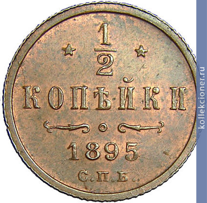 Full 1 2 kopeyki 1895 goda spb