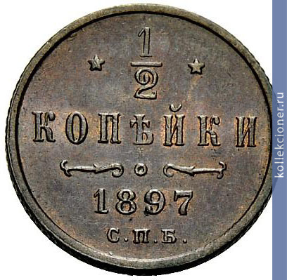 Full 1 2 kopeyki 1897 goda spb