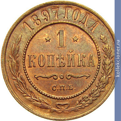 Full 1 kopeyka 1897 goda spb