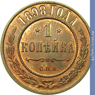 Full 1 kopeyka 1898 goda spb