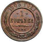 Thumb 1 kopeyka 1903 goda spb