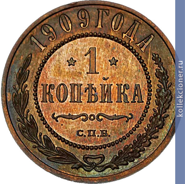 Full 1 kopeyka 1909 goda spb