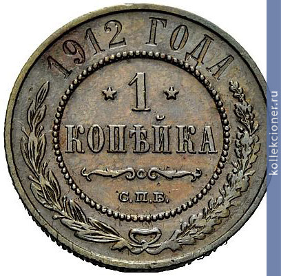 Full 1 kopeyka 1912 goda spb