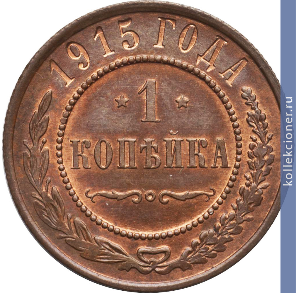 Full 1 kopeyka 1915 goda