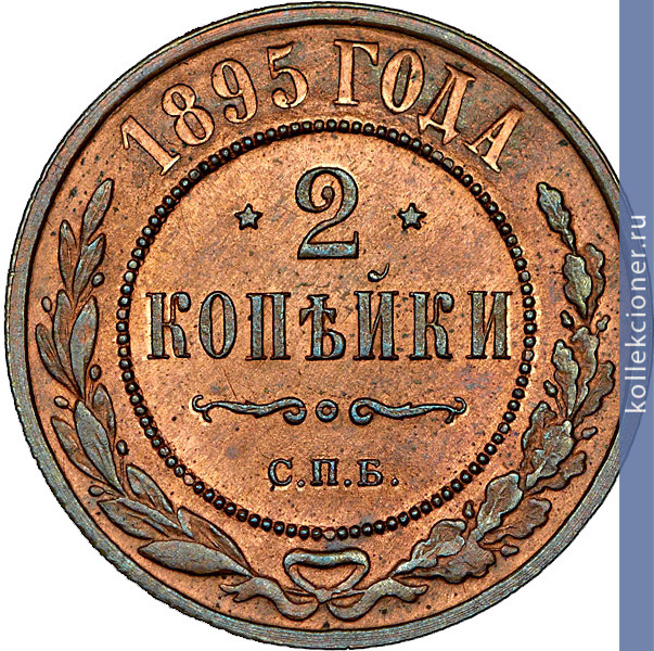 Full 2 kopeyki 1895 goda spb