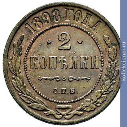 Full 2 kopeyki 1898 goda spb