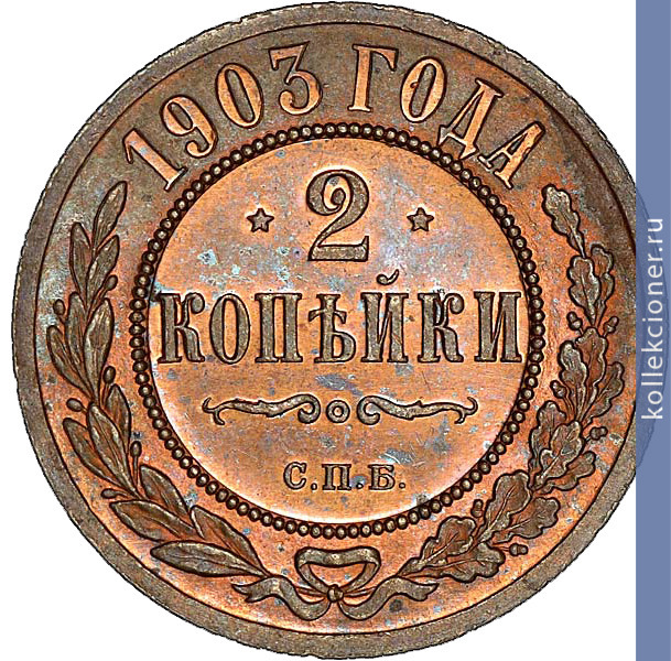 Full 2 kopeyki 1903 goda spb