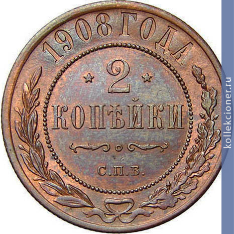 Full 2 kopeyki 1908 goda spb