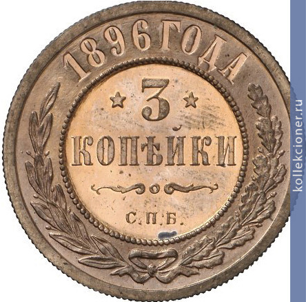 Full 3 kopeyki 1896 goda spb