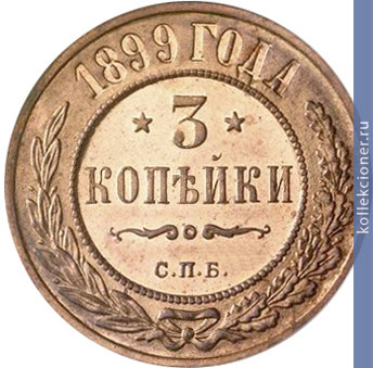 Full 3 kopeyki 1899 goda spb