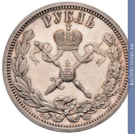 Full 1 rubl 1896 goda v pamyat koronatsii imperatora nikolaya ii