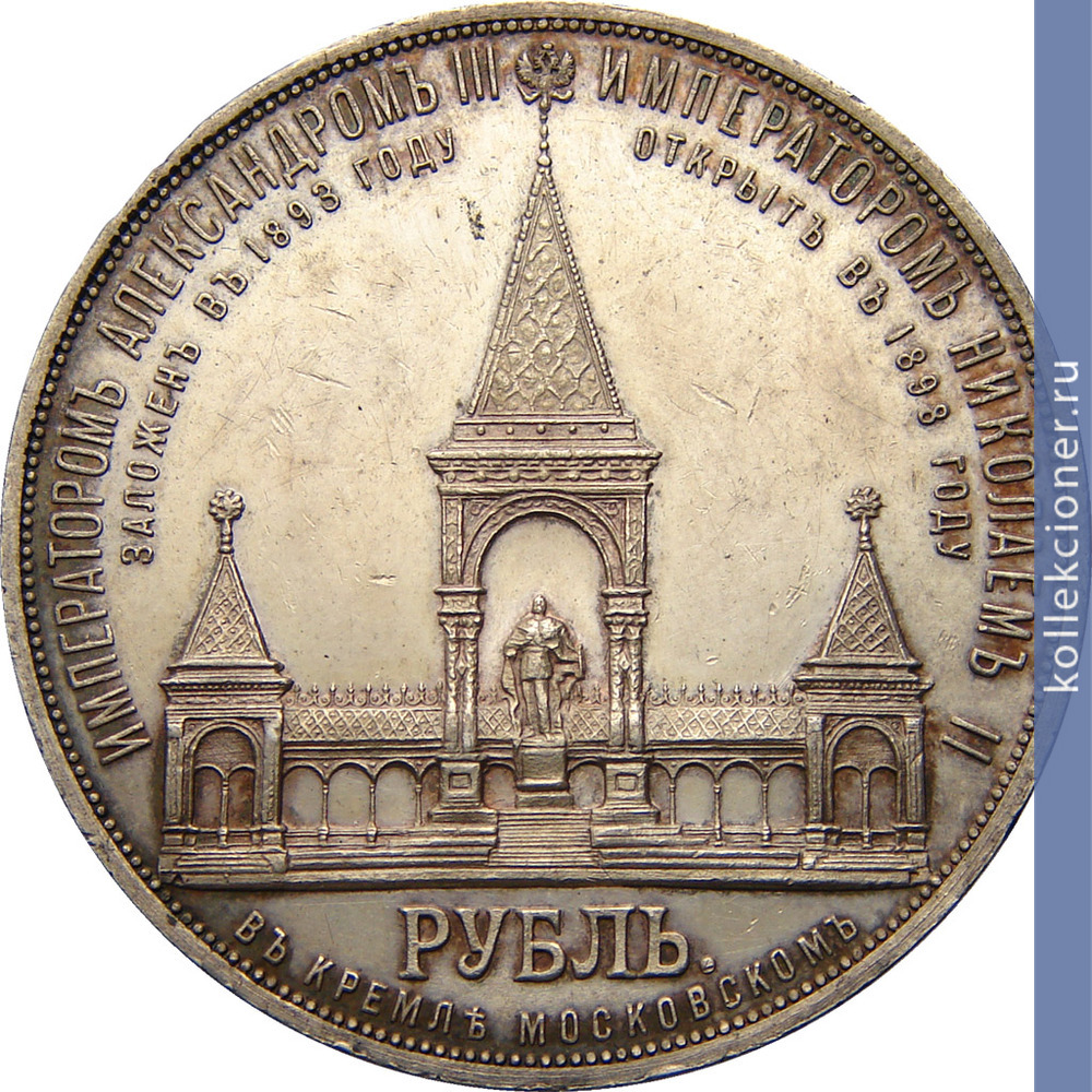 Full 1 rubl 1898 goda monument imperatora aleksandra ii dvorik