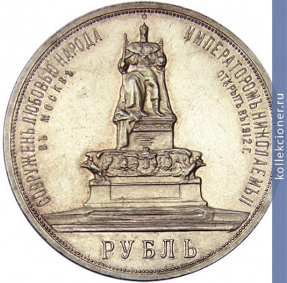 Full 1 rubl 1912 goda monument imperatora aleksandra iii tron