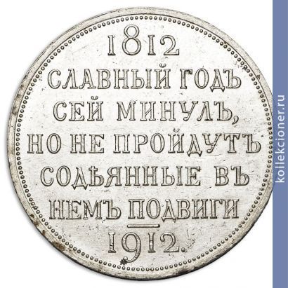 Full 1 rubl 1912 goda v pamyat 100 letiya otechestvennoy voyny 1812 g