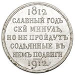 Thumb 1 rubl 1912 goda v pamyat 100 letiya otechestvennoy voyny 1812 g