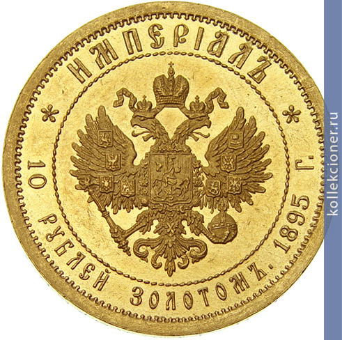 Full 10 rubley 1895 goda imperial