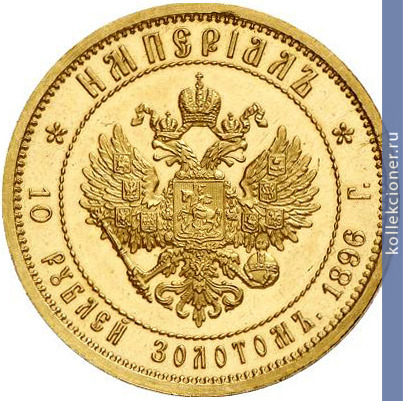 Full 10 rubley 1896 goda imperial