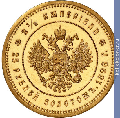 Full 25 rubley 1896 goda v pamyat koronatsii imperatora nikolaya ii
