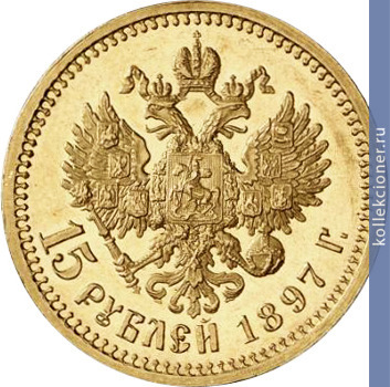 Full 15 rubley 1897 goda