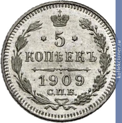 Full 5 kopeek 1909 goda spb eb