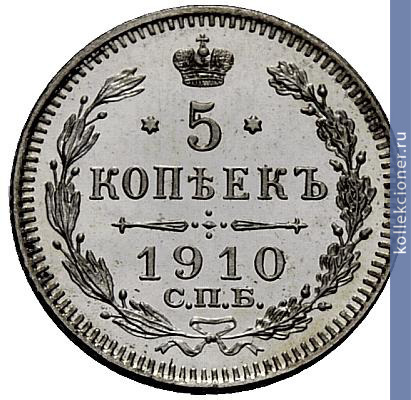 Full 5 kopeek 1910 goda spb eb