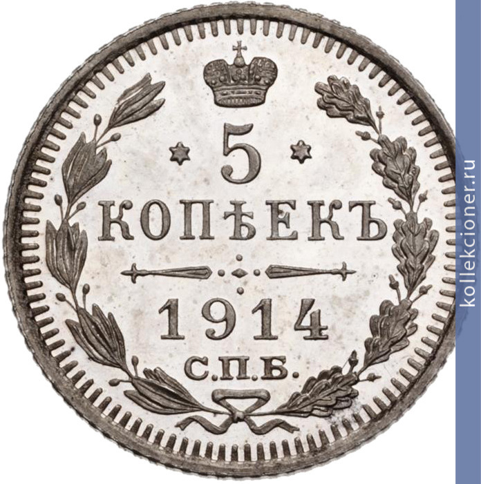 Full 5 kopeek 1914 goda spb vs