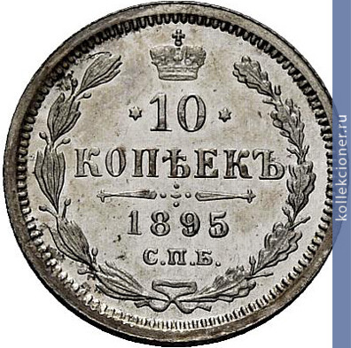 Full 10 kopeek 1895 goda spb ag