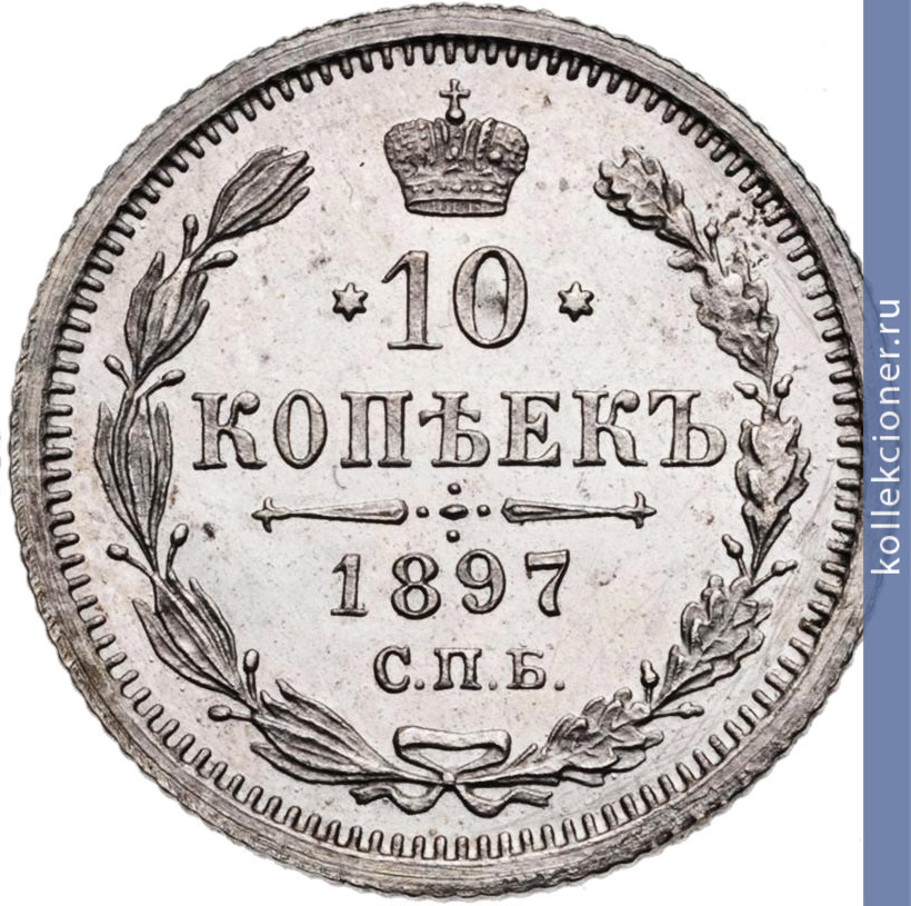 Full 10 kopeek 1897 goda spb ag