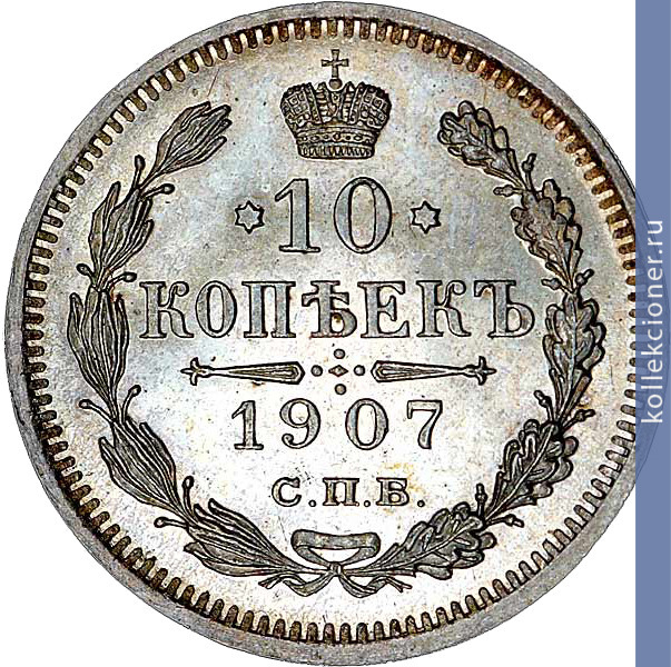 Full 10 kopeek 1907 goda spb eb