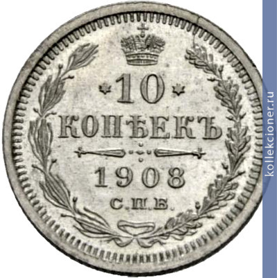 Full 10 kopeek 1908 goda spb eb