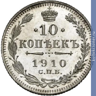 Full 10 kopeek 1910 goda spb eb