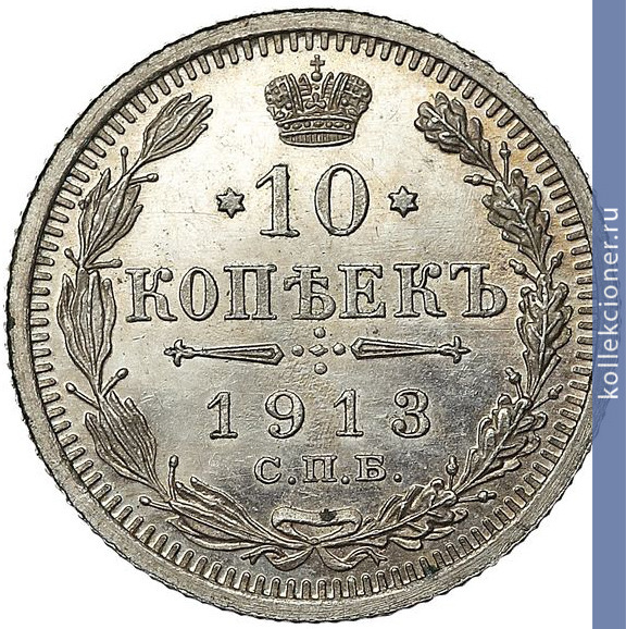 Full 10 kopeek 1913 goda spb eb