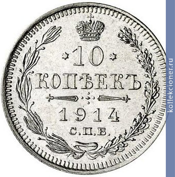 Full 10 kopeek 1914 goda spb vs