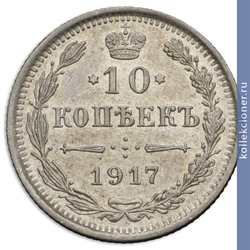 Full 10 kopeek 1917 goda vs