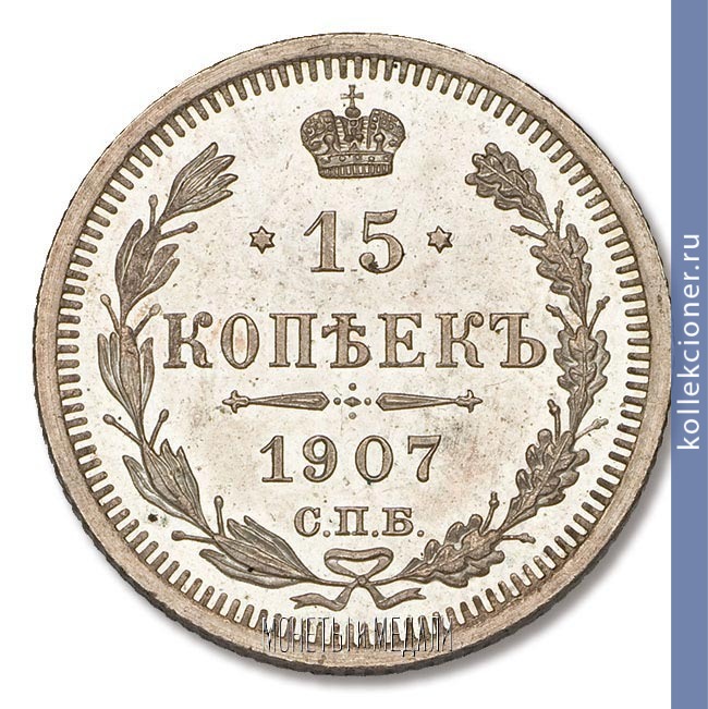 Full 15 kopeek 1907 goda spb eb