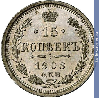 Full 15 kopeek 1908 goda spb eb