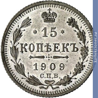 Full 15 kopeek 1909 goda spb eb