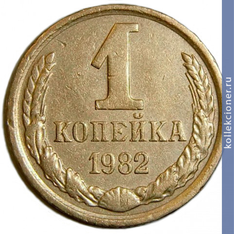 Full 1 kopeyka 1982 g