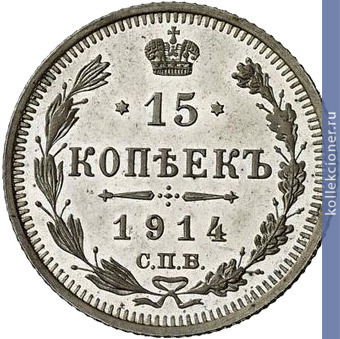 Full 15 kopeek 1914 goda spb vs