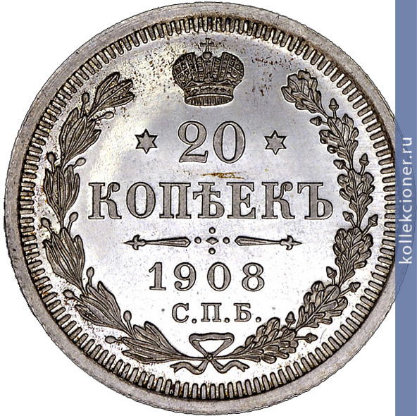 Full 20 kopeek 1908 goda spb eb