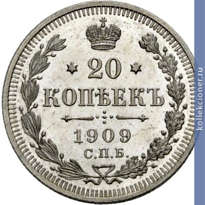 Full 20 kopeek 1909 goda spb eb