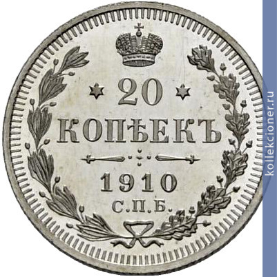 Full 20 kopeek 1910 goda spb eb