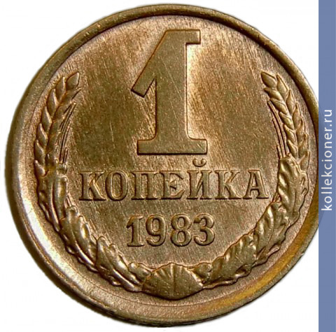 Full 1 kopeyka 1983 g