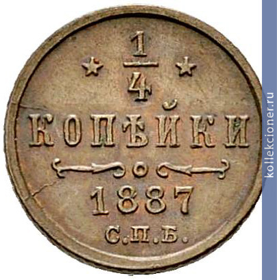 Full 1 4 kopeyki 1887 goda spb