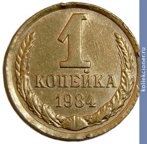 Full 1 kopeyka 1984 g