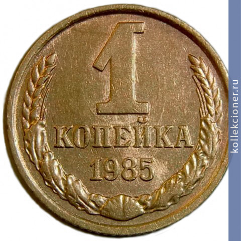 Full 1 kopeyka 1985 g